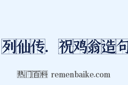 列仙传．祝鸡翁造句是什么意思的图片